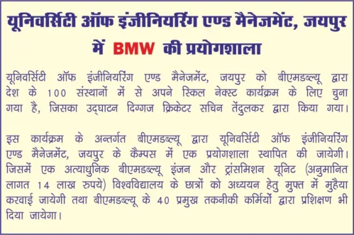 UEM Jaipur has been selected 1 out of the 100 institutes of the country, and the only University of Rajasthan by BMW for its “Skill Next” programme, launched by cricket legend Sachin Tendulkar